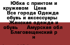 Юбка с принтом и кружевом › Цена ­ 3 000 - Все города Одежда, обувь и аксессуары » Женская одежда и обувь   . Амурская обл.,Благовещенский р-н